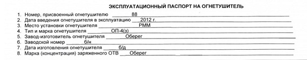 Паспорт огнетушителя образец